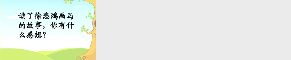 徐悲鸿画马教学课件 