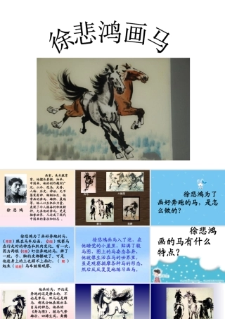 徐悲鸿画马教学课件 