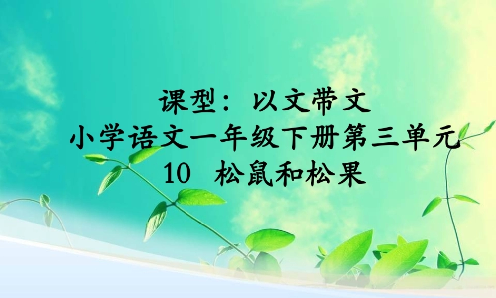 一下第三单元《10松鼠和松果》