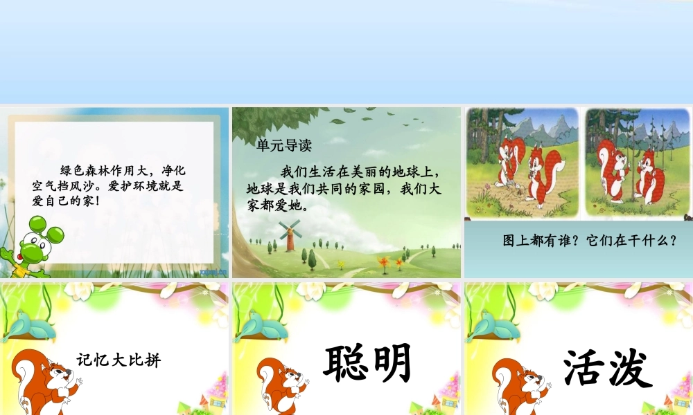 一下第三单元《10松鼠和松果》