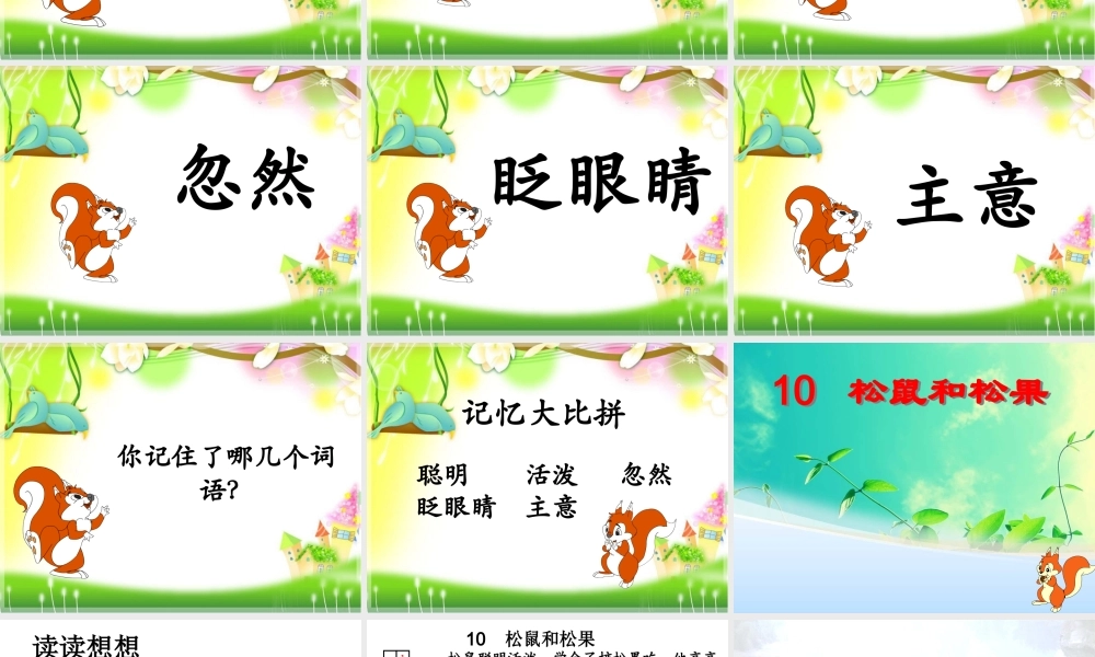 一下第三单元《10松鼠和松果》