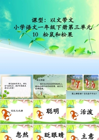 一下第三单元《10松鼠和松果》