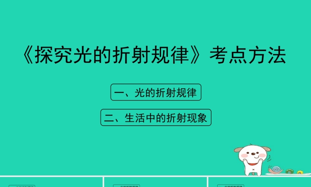 八年级物理上册 3.4(探究光的折射规律)考点方法课件 (新版)粤教沪版 课件