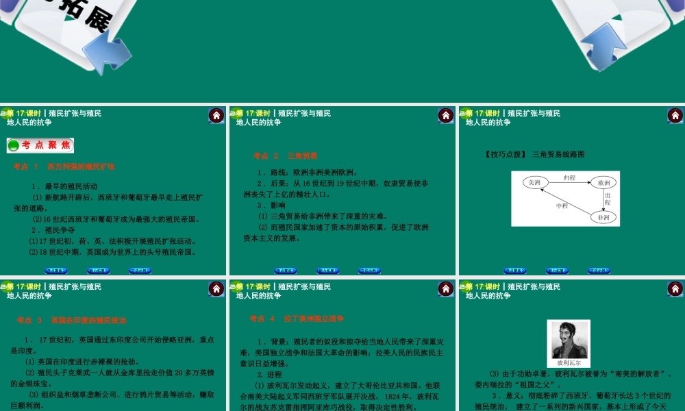 中考历史总复习 第17课时 殖民扩张与殖民地人民的抗争课件 岳麓版 课件