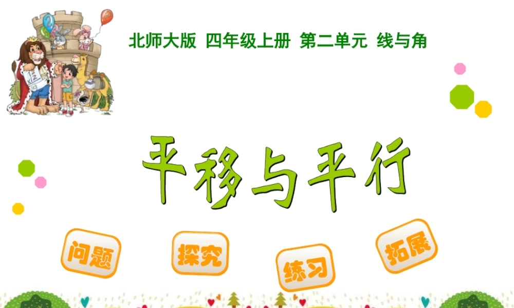 四年级上册第二单元线与角平移与平行