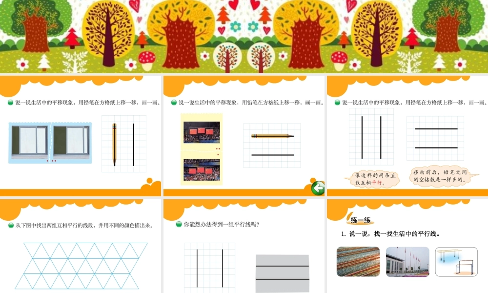 四年级上册第二单元线与角平移与平行
