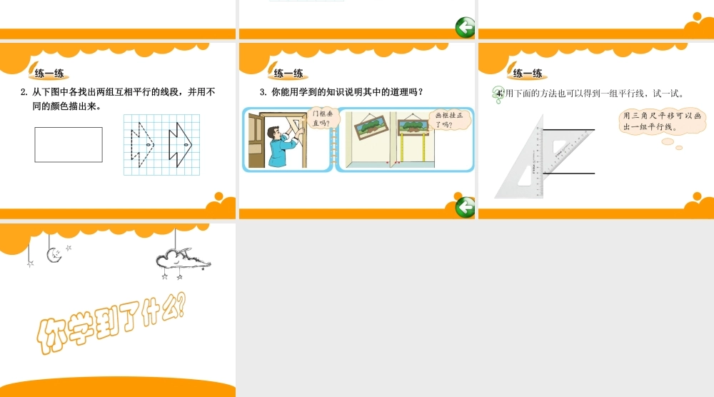 四年级上册第二单元线与角平移与平行
