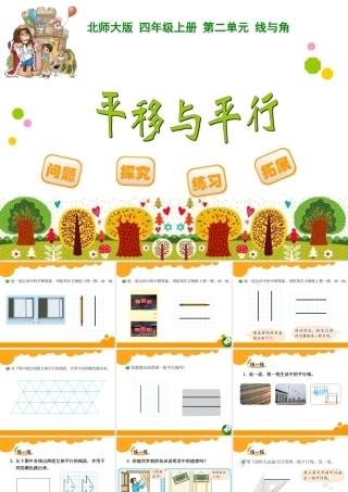 四年级上册第二单元线与角平移与平行