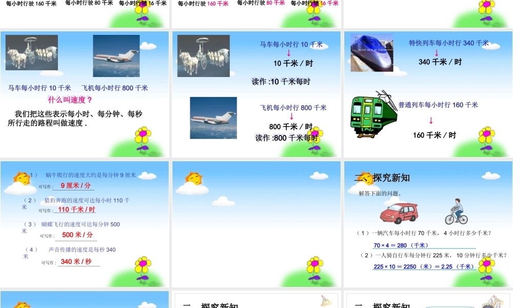 人教新课标数学四年级上册《速度、时间、路程之间的关系》PPT课件