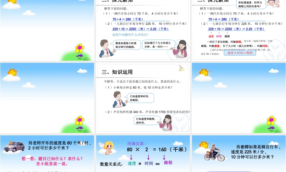 人教新课标数学四年级上册《速度、时间、路程之间的关系》PPT课件