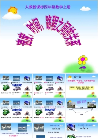 人教新课标数学四年级上册《速度、时间、路程之间的关系》PPT课件