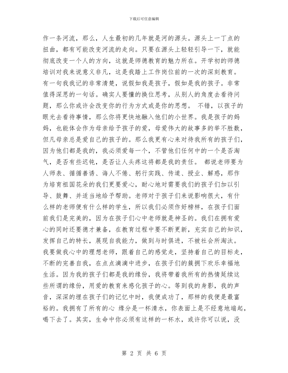 幼儿园教师教育心得与幼儿园教师教育感言汇编_第2页