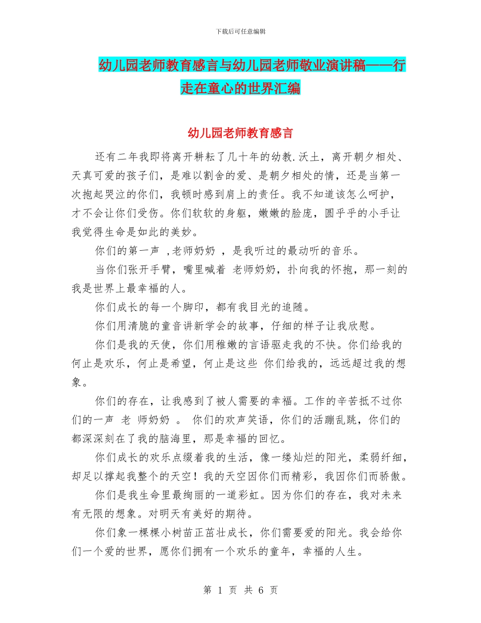 幼儿园教师教育感言与幼儿园教师敬业演讲稿——行走在童心的世界汇编_第1页