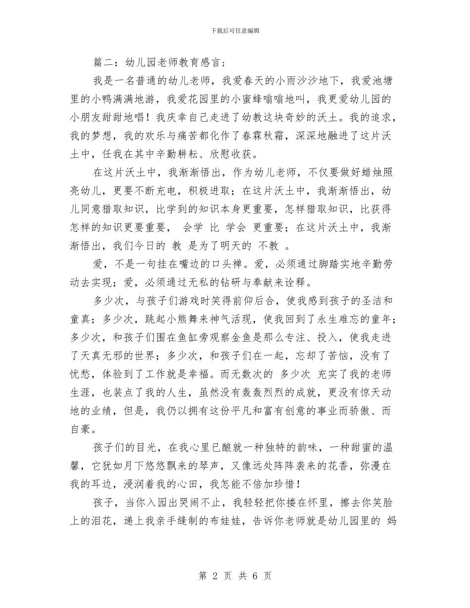 幼儿园教师教育感言与幼儿园教师敬业演讲稿——行走在童心的世界汇编_第2页