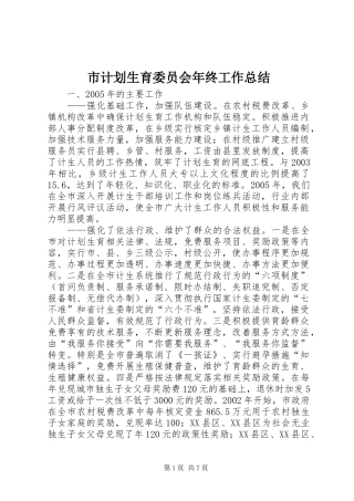 市计划生育委员会年终工作总结