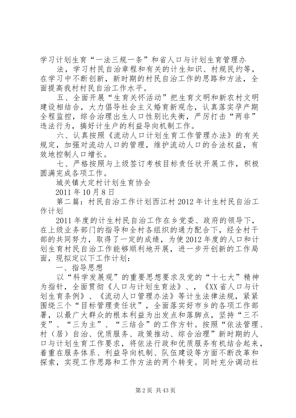 大定村村民自治工作计划_第2页