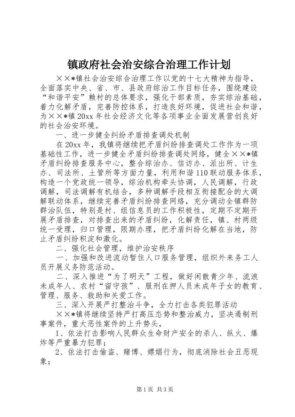 镇政府社会治安综合治理工作计划_第1页
