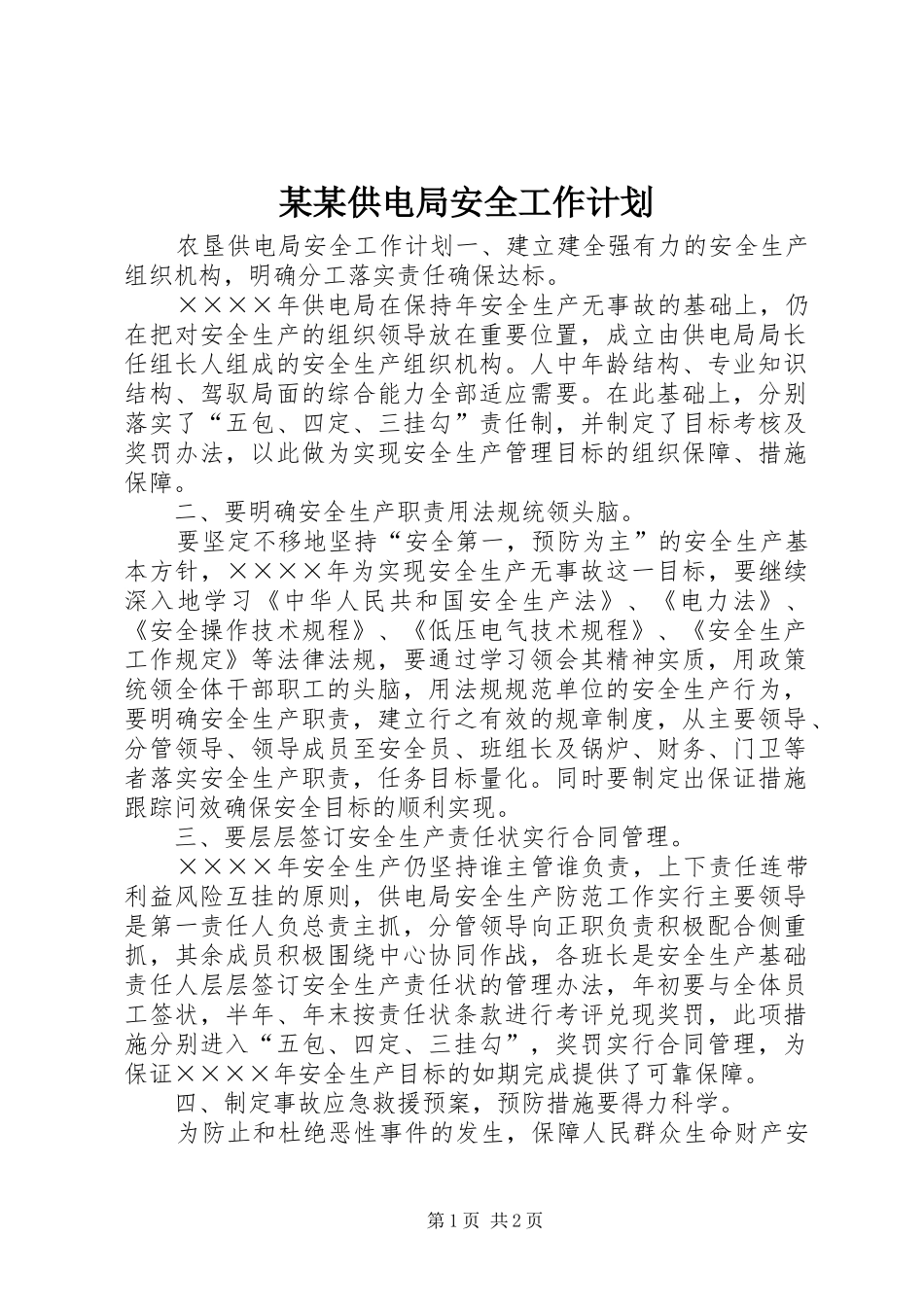 某某供电局安全工作计划_第1页