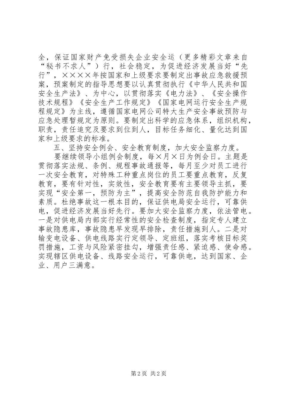 某某供电局安全工作计划_第2页