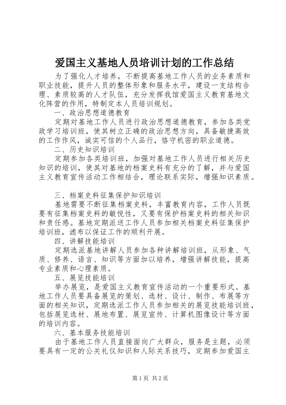 爱国主义基地人员培训计划的工作总结_第1页