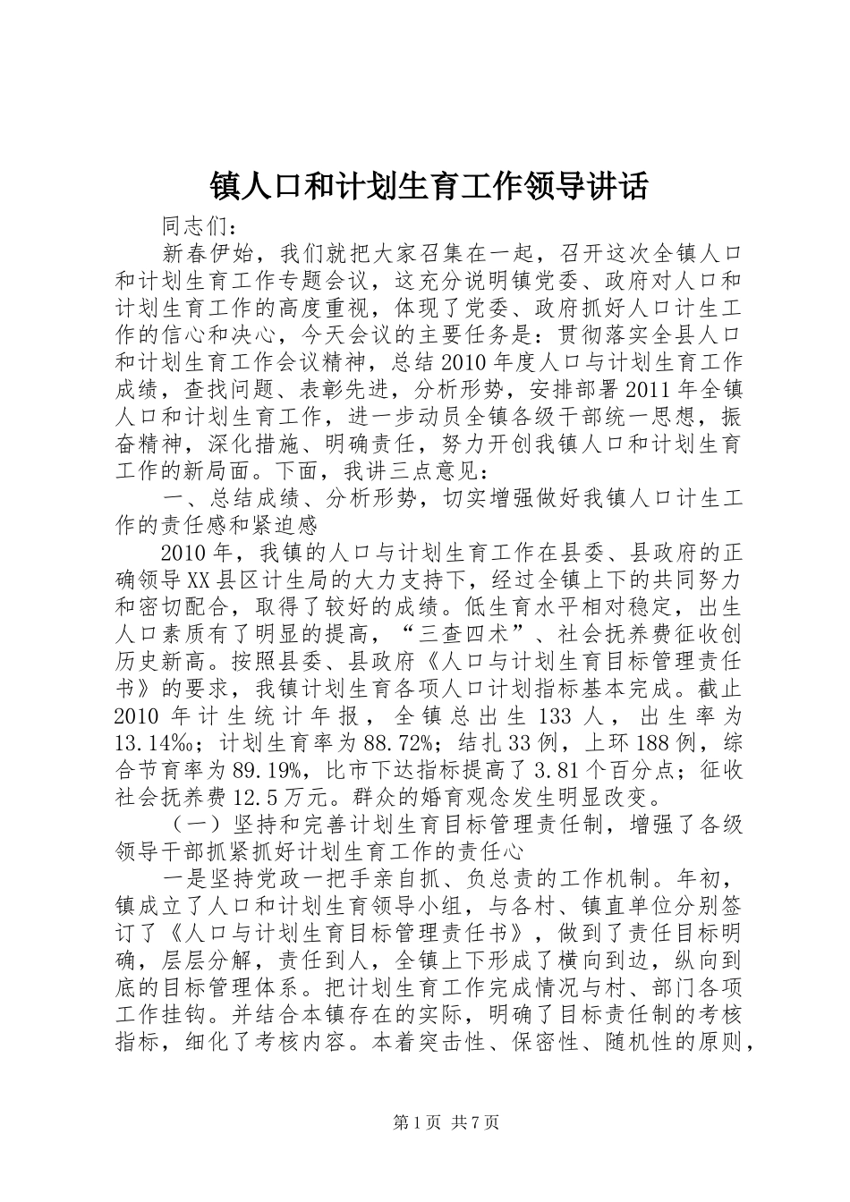 镇人口和计划生育工作领导讲话_第1页