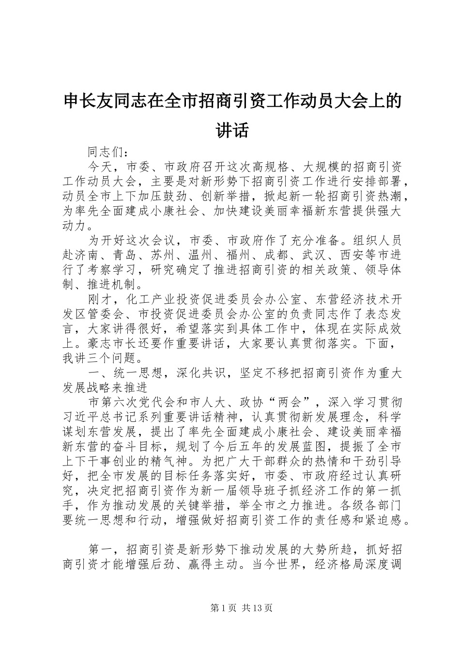 申长友同志在全市招商引资工作动员大会上的讲话_第1页