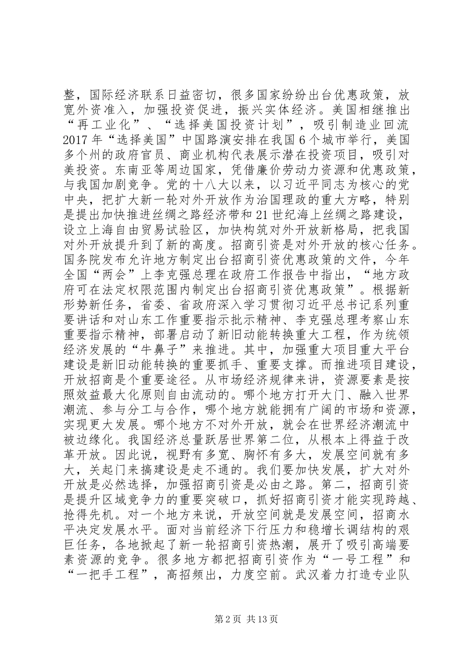 申长友同志在全市招商引资工作动员大会上的讲话_第2页
