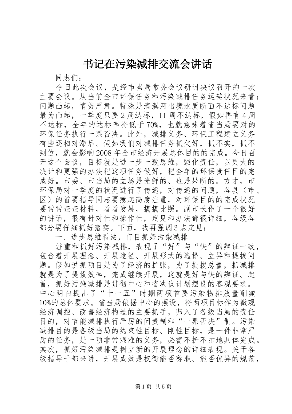 书记在污染减排交流会讲话_第1页