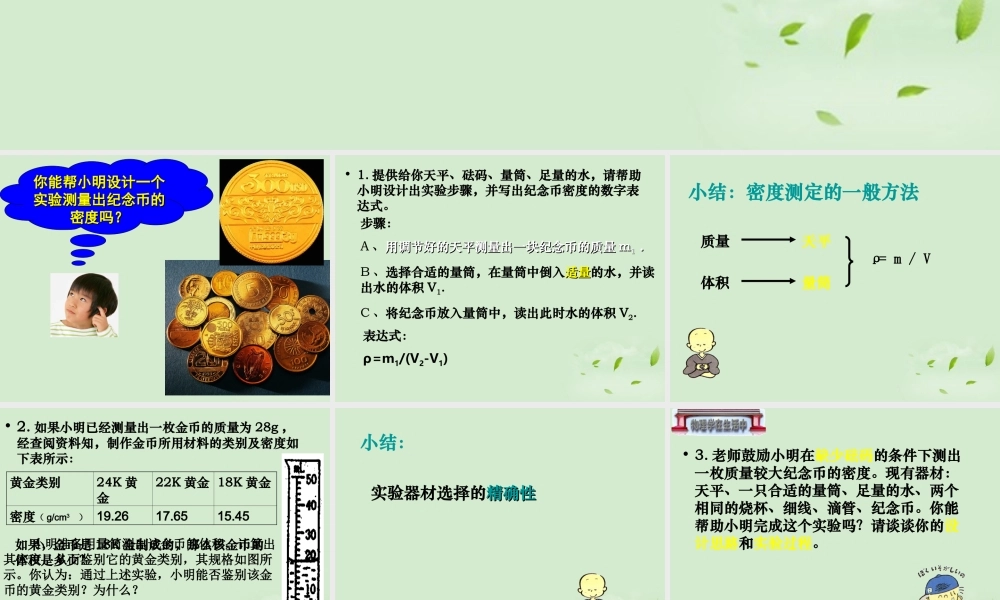 九年级物理 密度的测量-实验设计课件 苏科版 课件