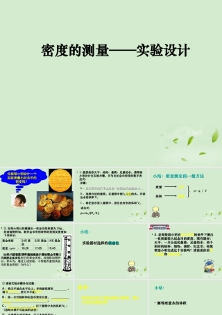 九年级物理 密度的测量-实验设计课件 苏科版 课件