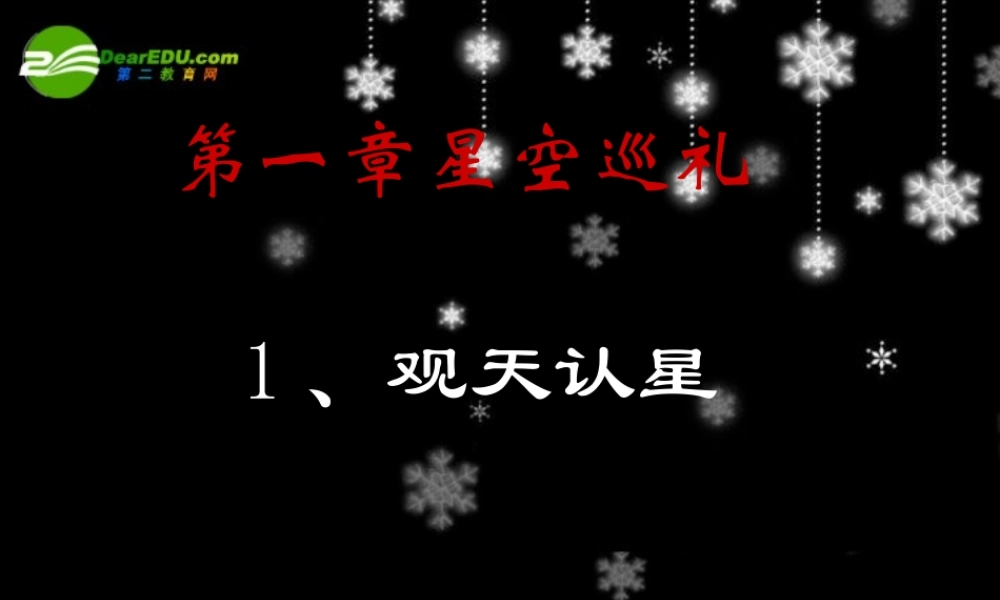 七年级科学上册 第一章第1节观天认星 华师大版 课件