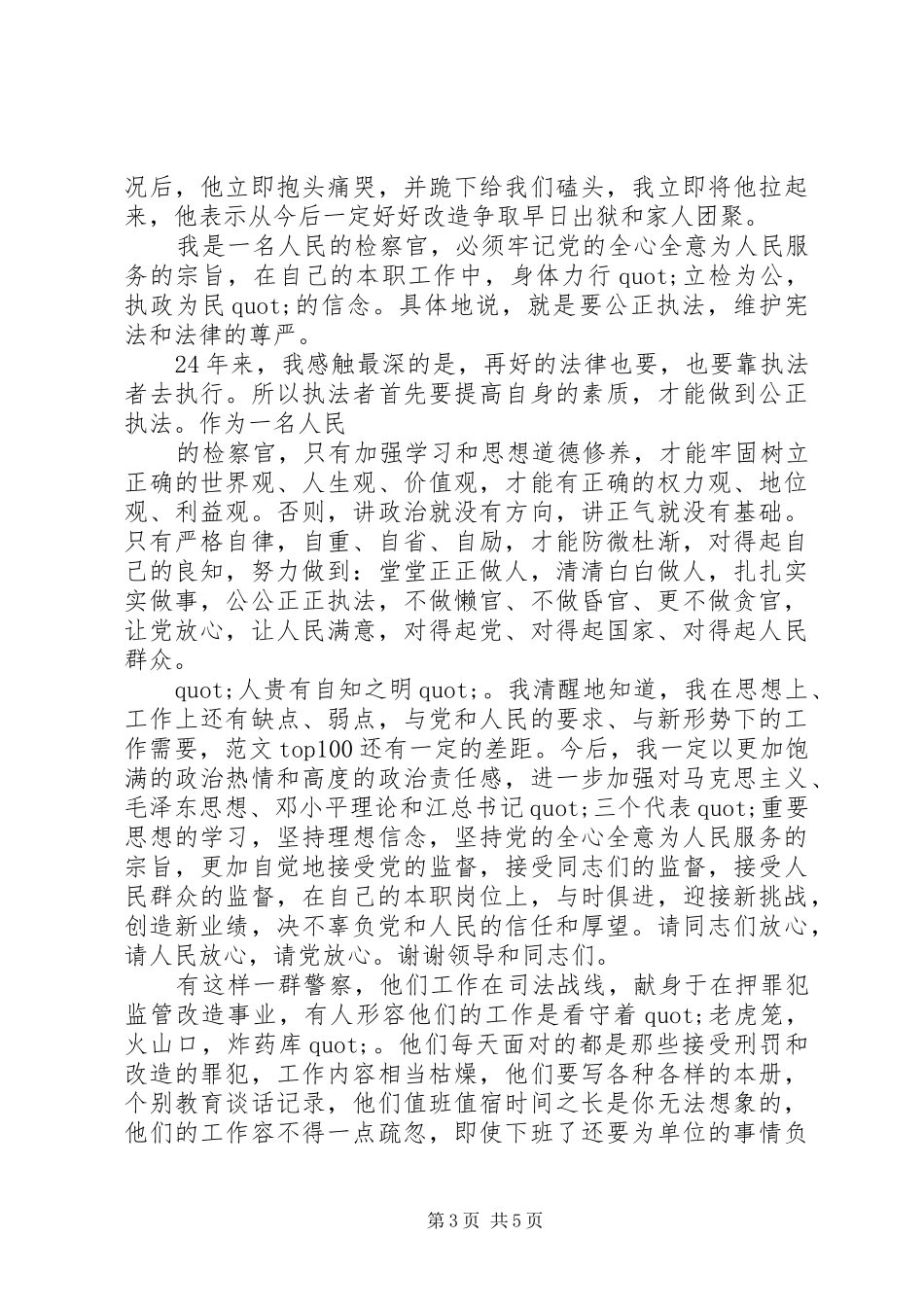 检察员爱岗敬业演讲稿,演讲征文_第3页