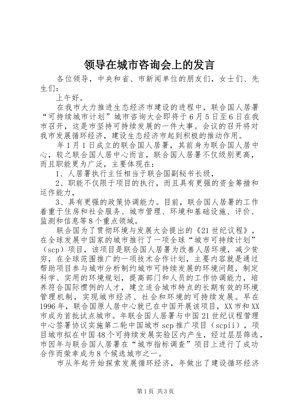 领导在城市咨询会上的发言_第1页