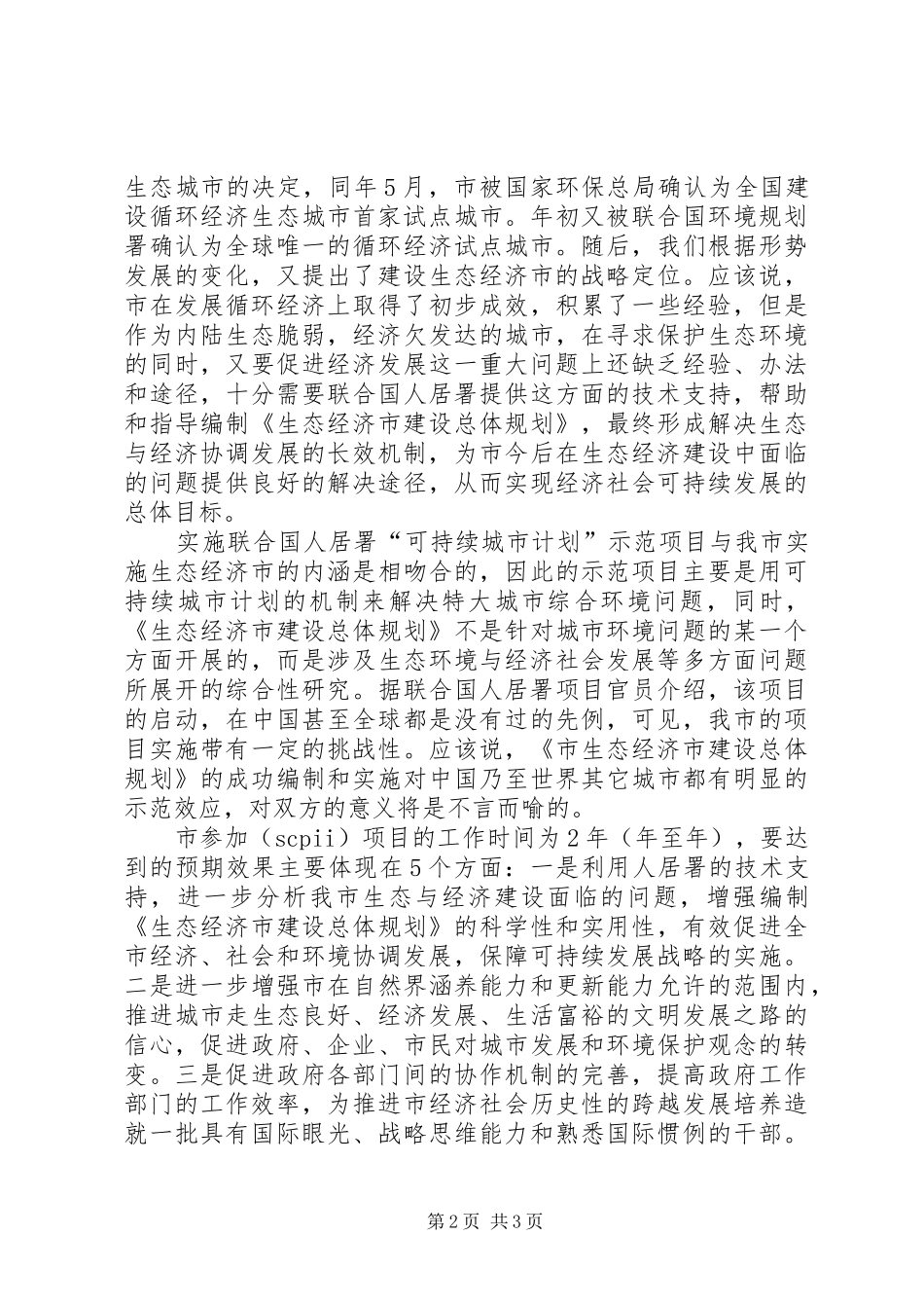 领导在城市咨询会上的发言_第2页