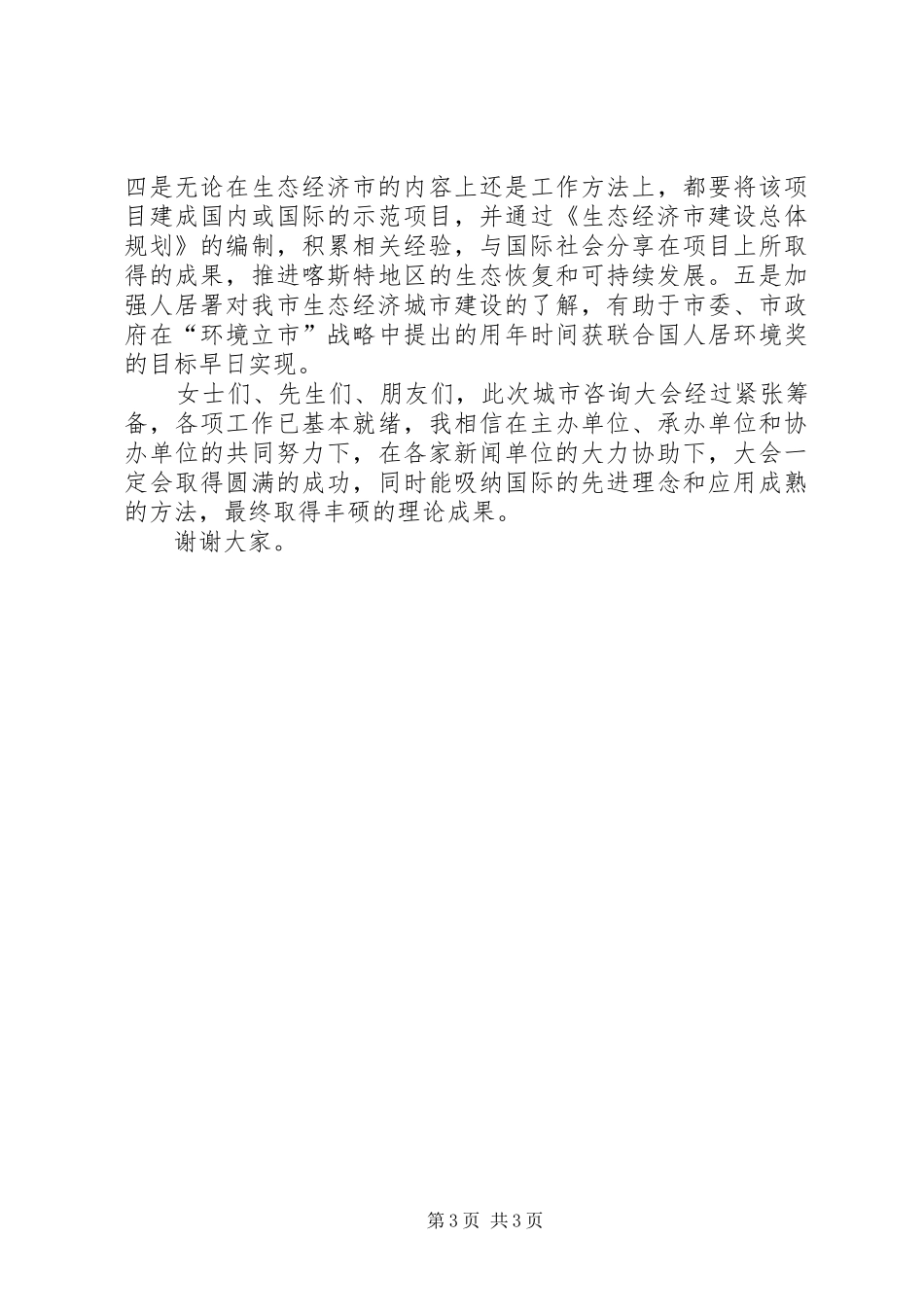 领导在城市咨询会上的发言_第3页