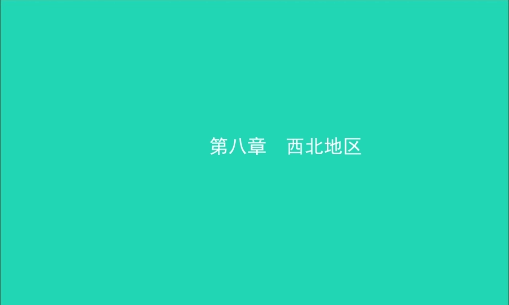 中考地理复习 八下 第八章 西北地区课件