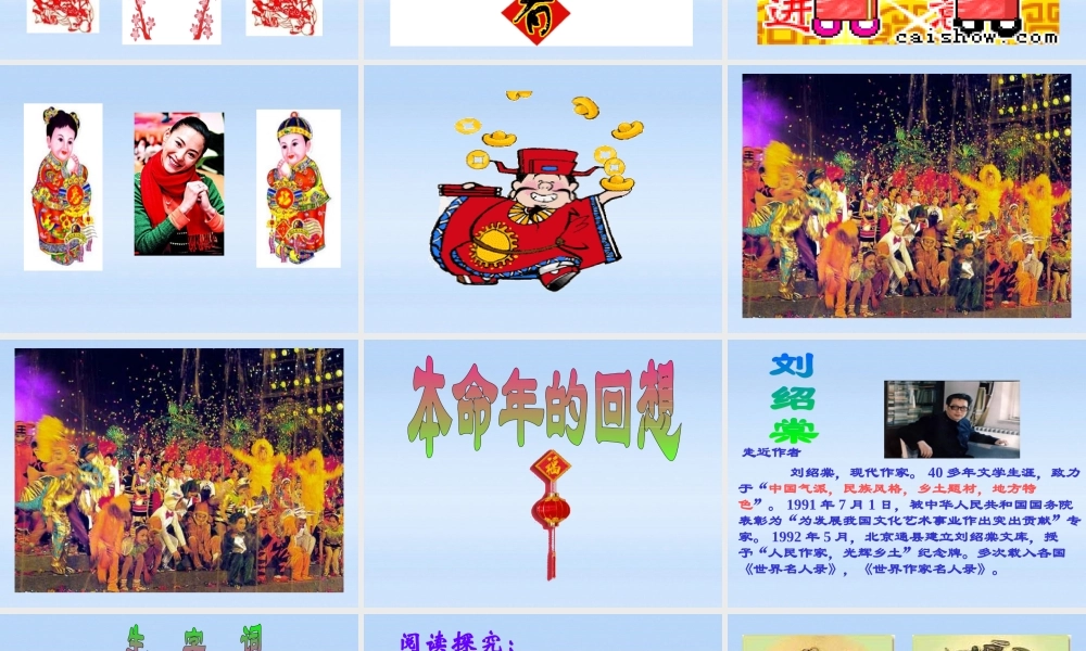 七年级语文上册 (本命年的回想)课件 苏教版 课件
