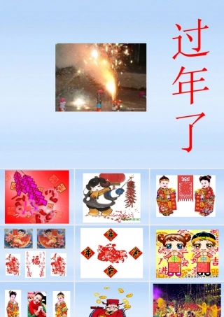 七年级语文上册 (本命年的回想)课件 苏教版 课件