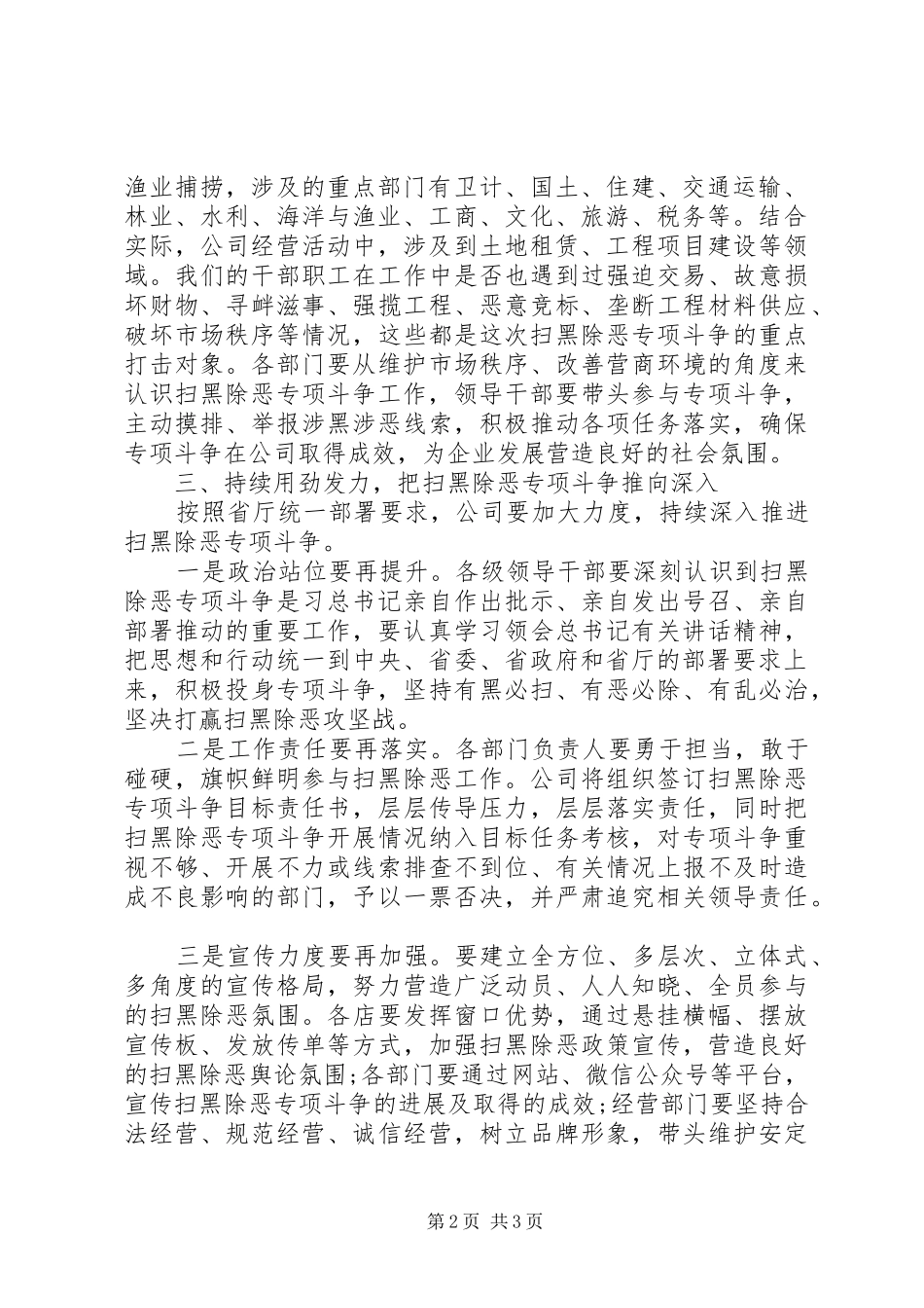 树牢“四个意识”做到“两个维护”在扫黑除恶专项斗争工作推进会上的讲话_第2页