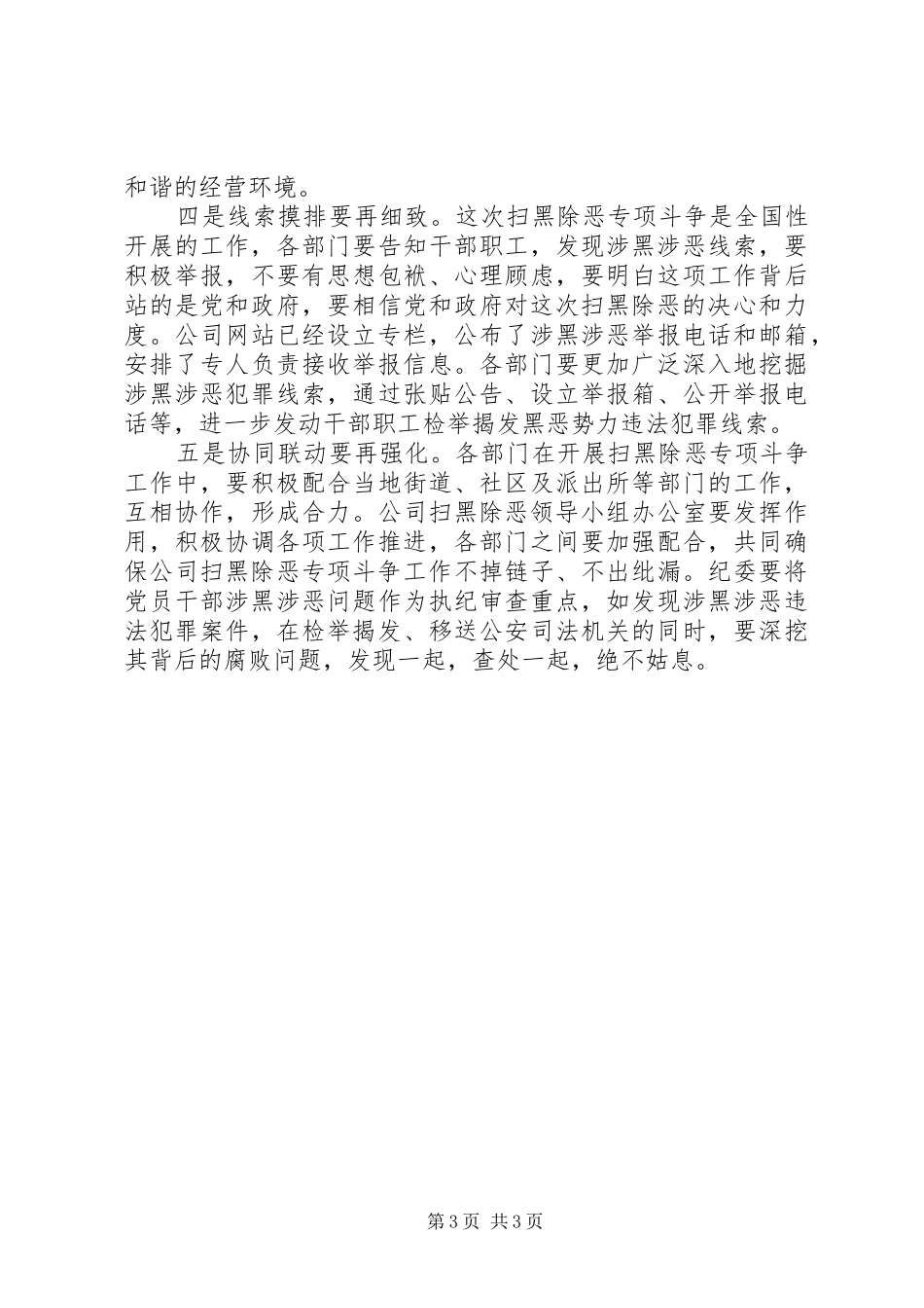 树牢“四个意识”做到“两个维护”在扫黑除恶专项斗争工作推进会上的讲话_第3页