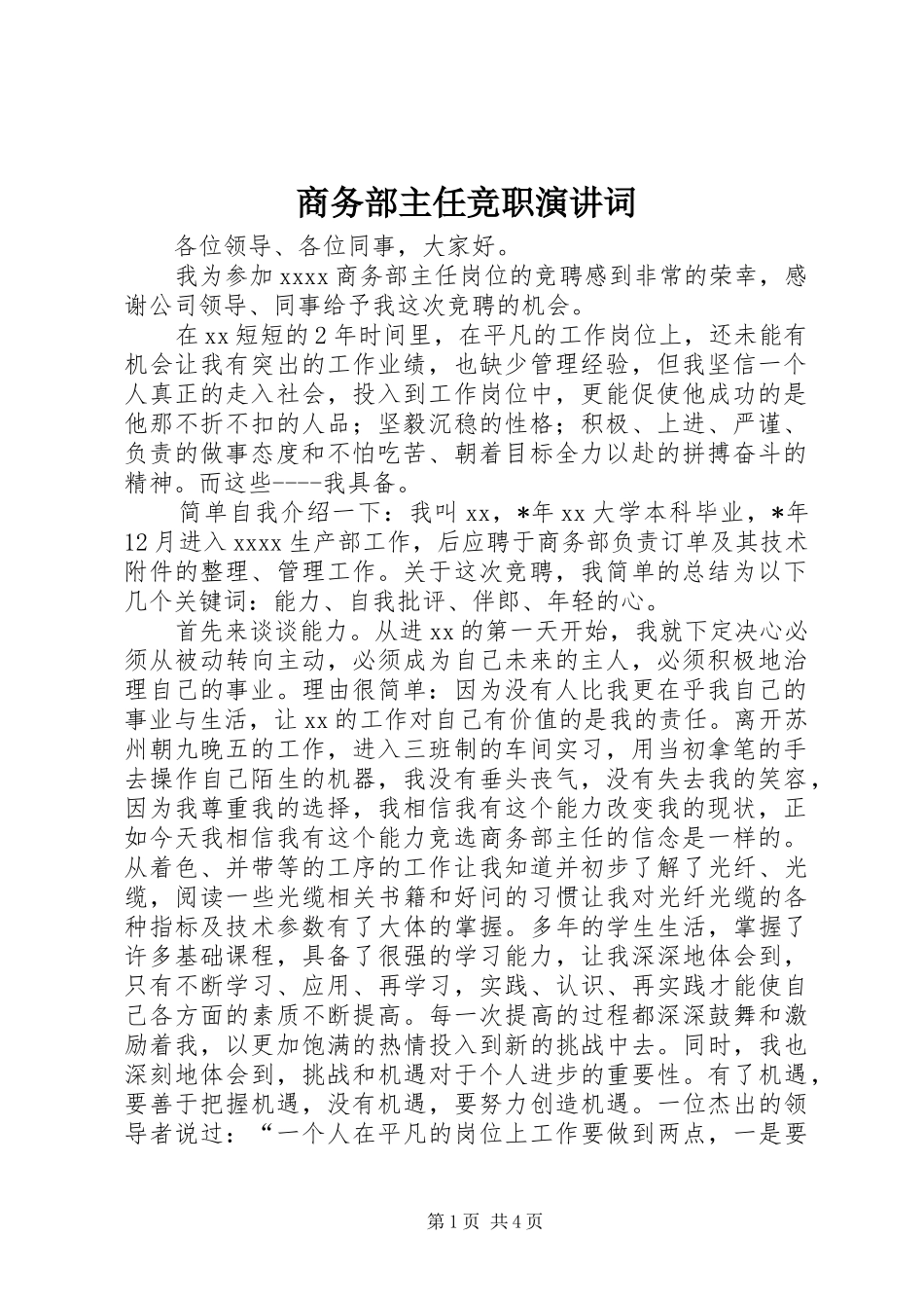 商务部主任竞职演讲词_第1页