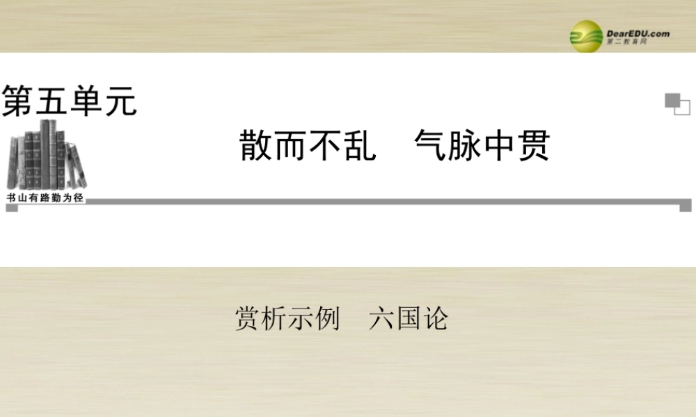 【金版学案】2013-2014年高中语文六国论课件新人教版选修《中国古代诗歌散文欣赏》
