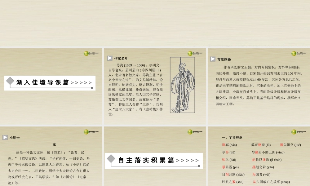 【金版学案】2013-2014年高中语文六国论课件新人教版选修《中国古代诗歌散文欣赏》