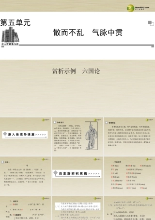 【金版学案】2013-2014年高中语文六国论课件新人教版选修《中国古代诗歌散文欣赏》