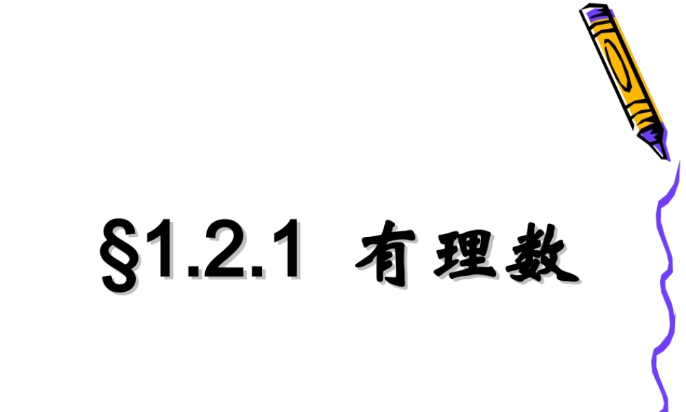 有理数的分类新