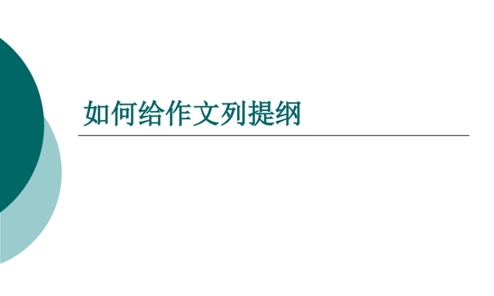 如何给作文列提纲