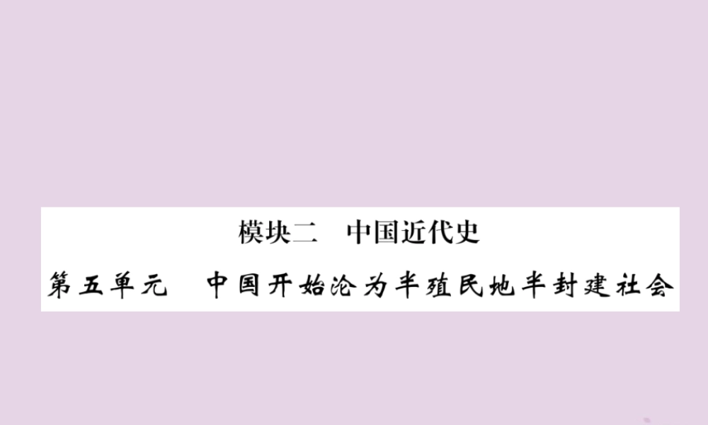 中考历史总复习 第一编 教材过关 模块2 中国近代史 第5单元 中国开始沦为半殖民地半封建社会课件