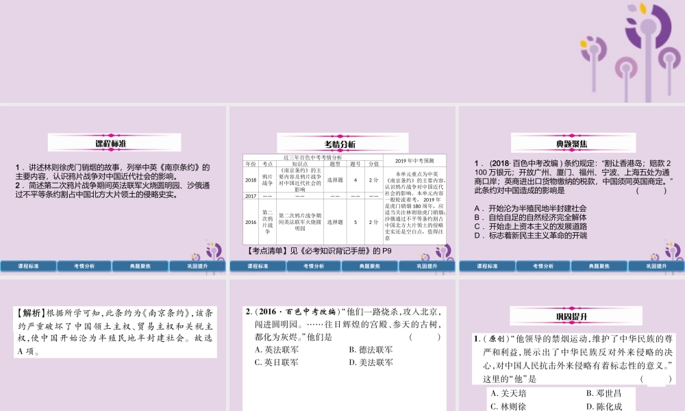 中考历史总复习 第一编 教材过关 模块2 中国近代史 第5单元 中国开始沦为半殖民地半封建社会课件
