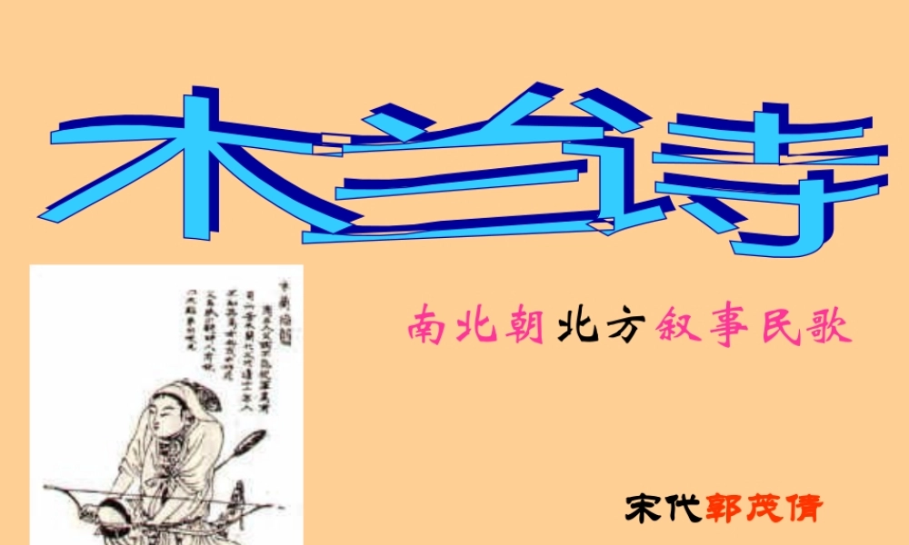 中学七年级语文(木兰辞)课件