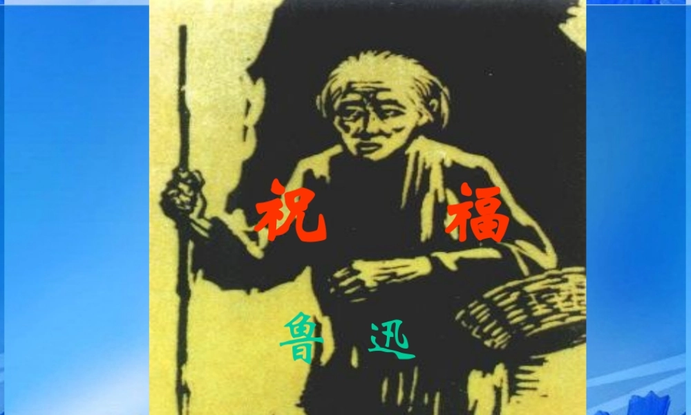 山东省菏泽一中高一语文(祝福)课件 新人教版 课件